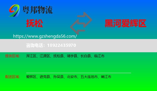 抚松县到爱辉区物流专线