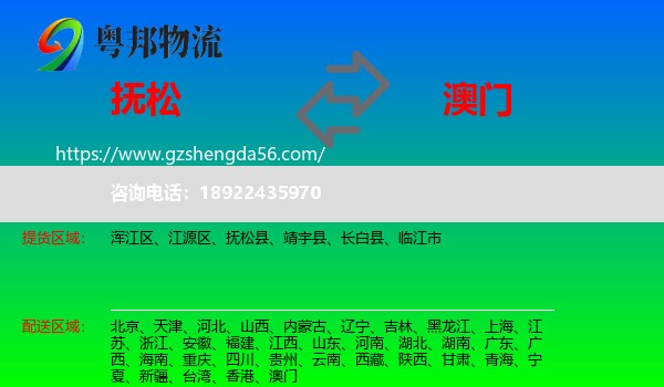 抚松县到澳门专线