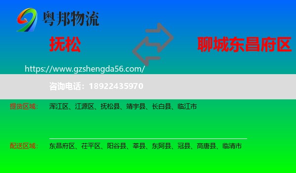 抚松县到东昌府区物流专线