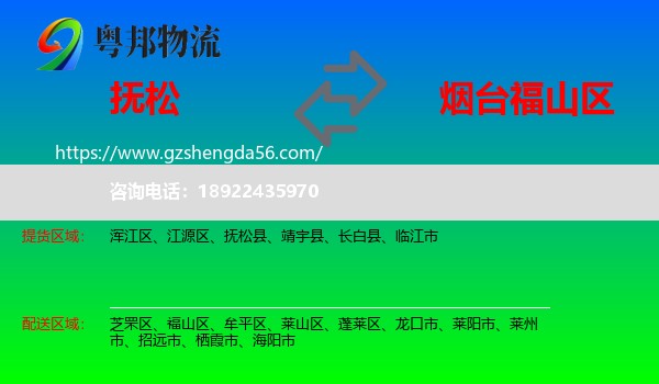 抚松县到福山区物流专线