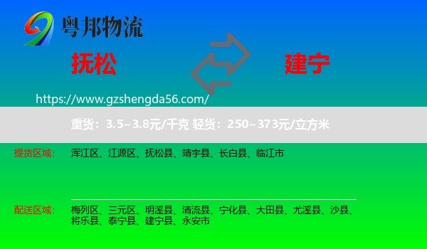 抚松县到建宁县物流专线