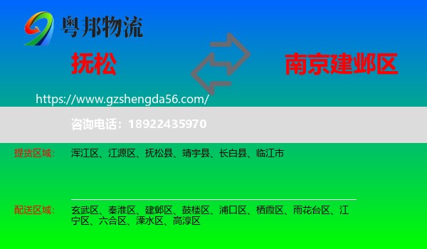 抚松县到建邺区物流专线