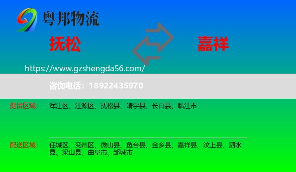 抚松县到嘉祥县物流专线