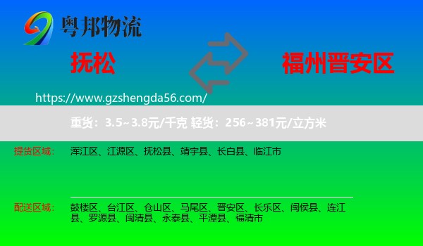 抚松县到晋安区物流专线