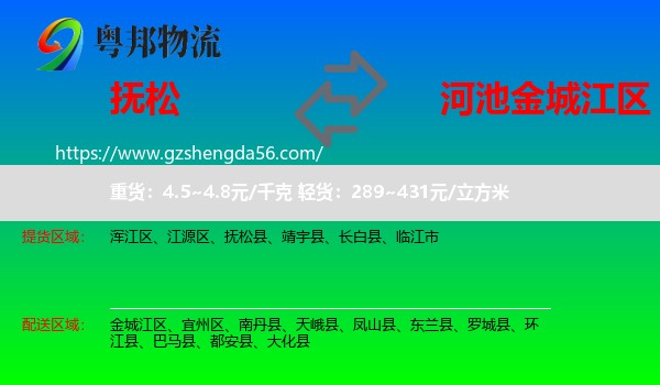 抚松县到金城江区物流专线