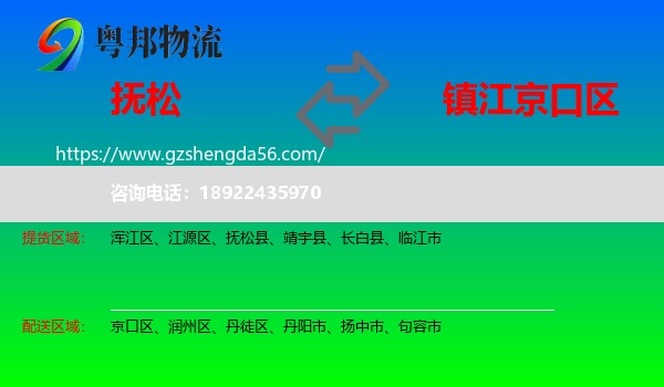 抚松县到京口区物流专线