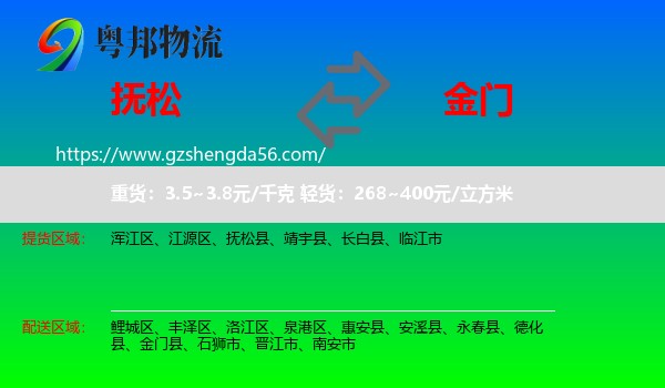 抚松县到金门县物流专线