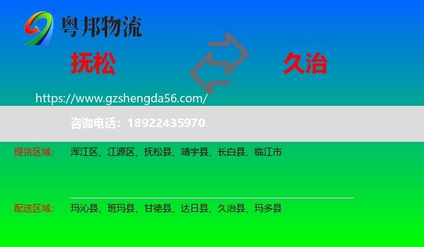 抚松县到久治县物流专线