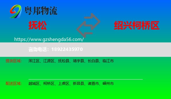 抚松县到柯桥区物流专线