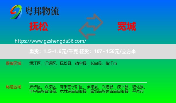 抚松县到宽城满族自治县物流专线