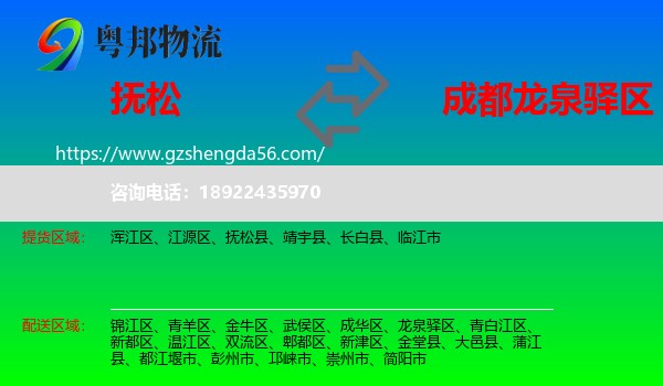 抚松县到龙泉驿区物流专线