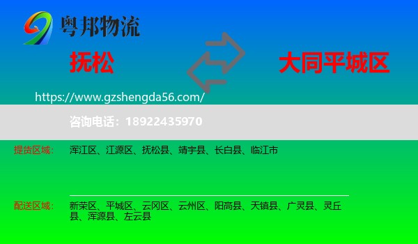 抚松县到平城区物流专线