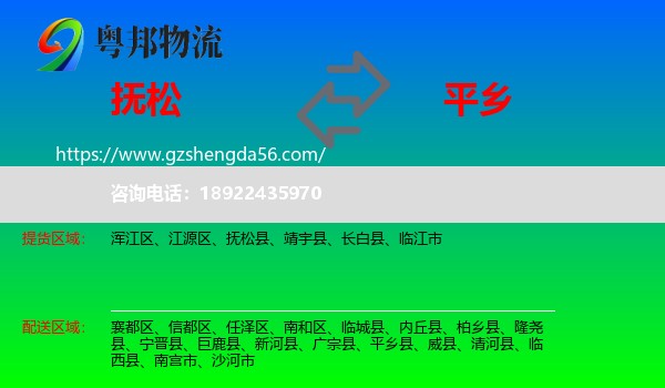 抚松县到平乡县物流专线