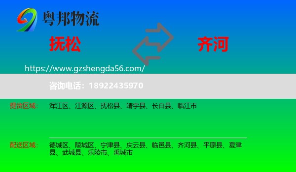 抚松县到齐河县物流专线