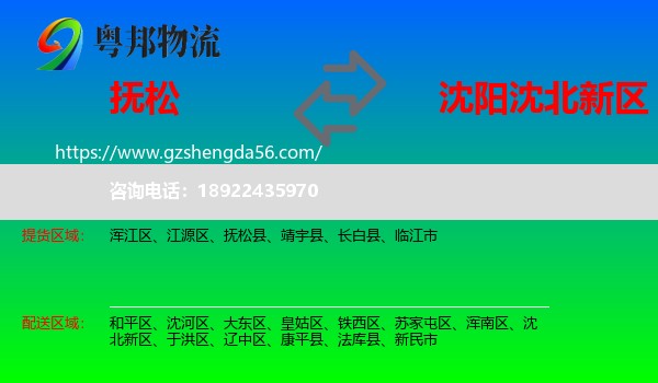 抚松县到沈北新区物流专线