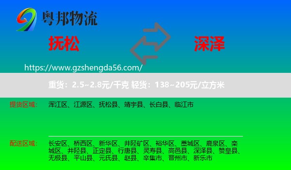 抚松县到深泽县物流专线