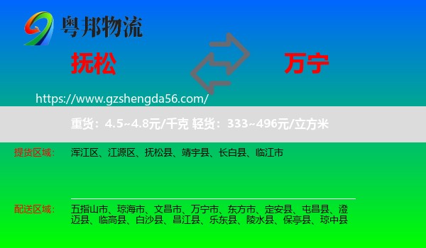 抚松县到万宁市物流专线