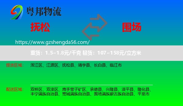 抚松县到围场满族蒙古族自治县物流专线