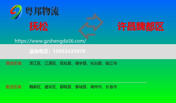抚松县到魏都区物流专线