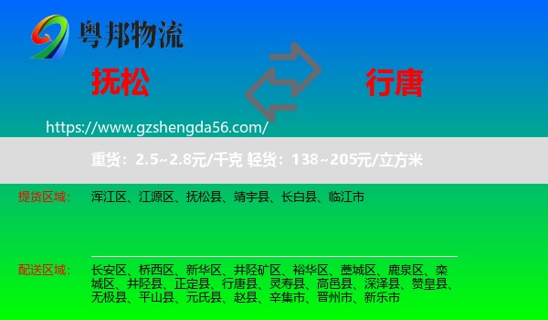 抚松县到行唐县物流专线
