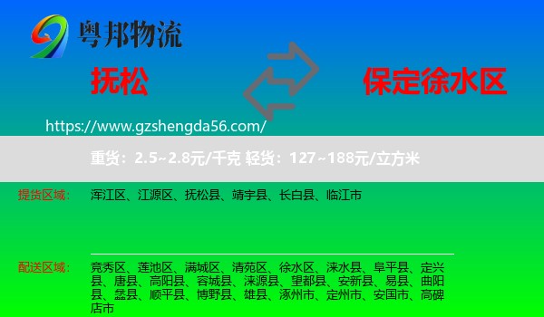 抚松县到徐水区物流专线