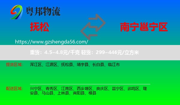 抚松县到邕宁区物流专线