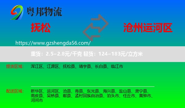 抚松县到运河区物流专线