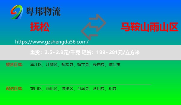 抚松县到雨山区物流专线