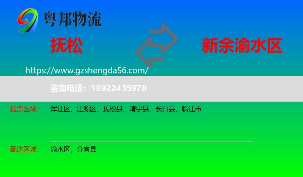抚松县到渝水区物流专线