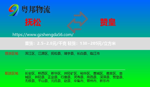 抚松县到赞皇县物流专线