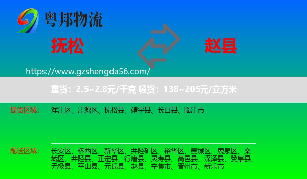 抚松县到赵县物流专线