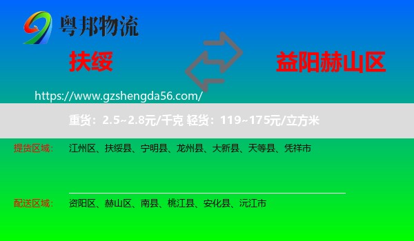 扶绥县到赫山区物流专线