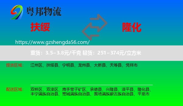 扶绥县到隆化县物流专线