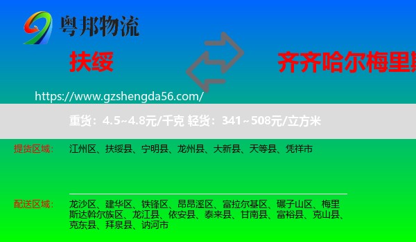 扶绥县到梅里斯达斡尔族区物流专线