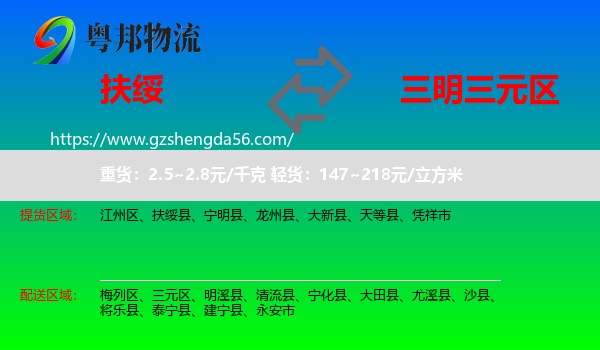 扶绥县到三元区物流专线
