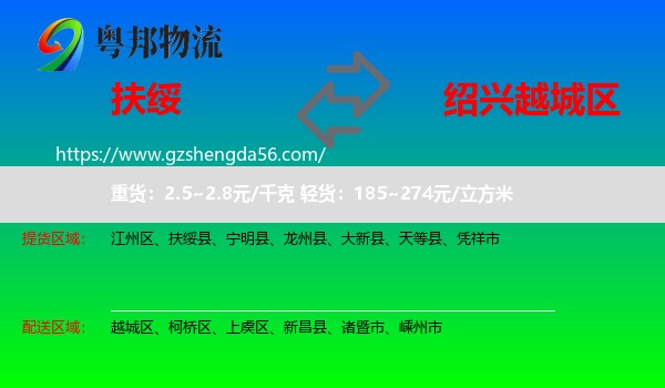 扶绥县到越城区物流专线