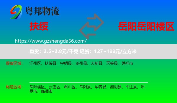 扶绥县到岳阳楼区物流专线