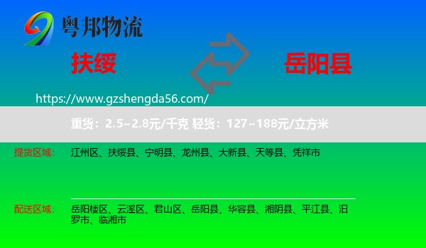 扶绥县到岳阳县物流专线