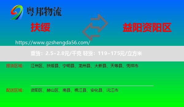 扶绥县到资阳区物流专线