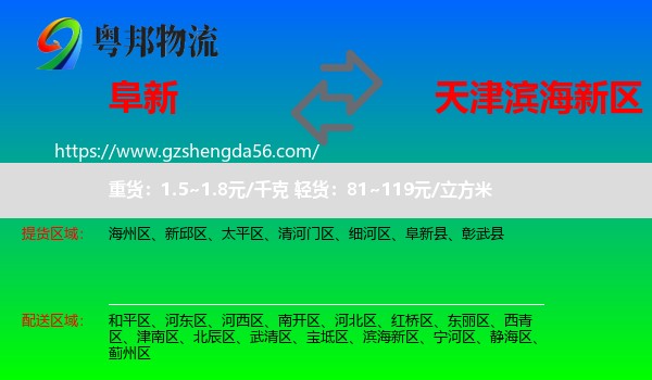 阜新到滨海新区物流专线