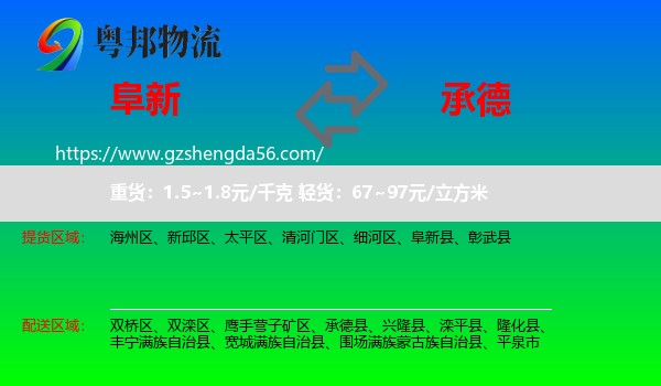 阜新到承德物流