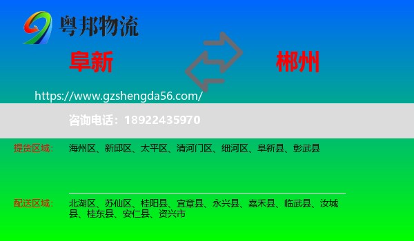 阜新到郴州物流