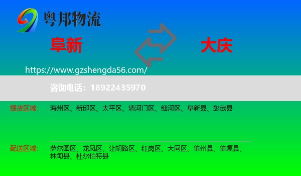 阜新到大庆物流