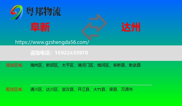 阜新到达州物流