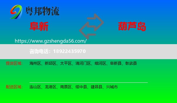 阜新到葫芦岛物流