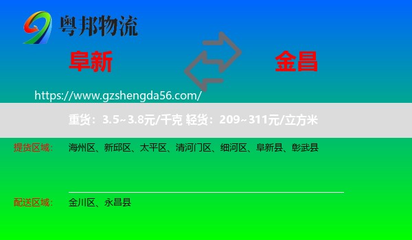 阜新到金昌物流