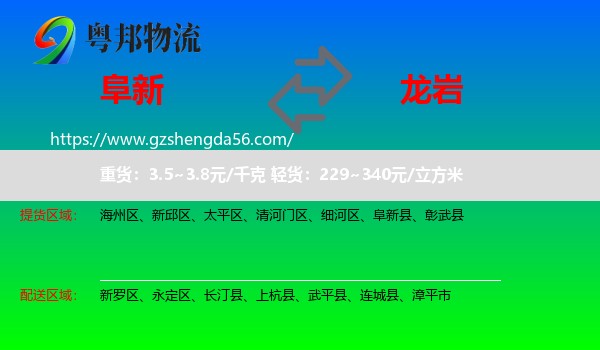 阜新到龙岩物流