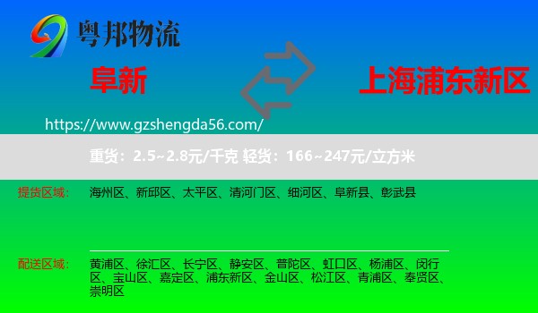 阜新到浦东新区物流专线