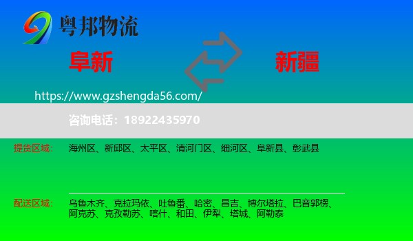 阜新到新疆物流