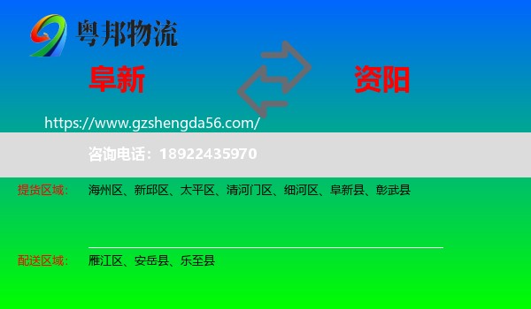 阜新到资阳物流